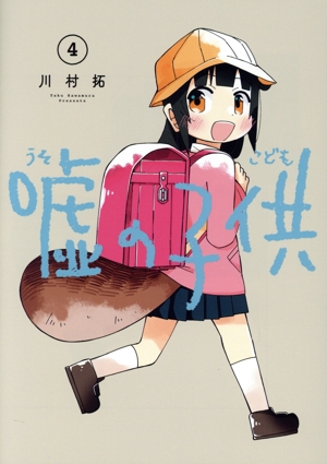 コミック全巻セット・まとめ買い】嘘の子供(全4巻)セット | ブックオフ