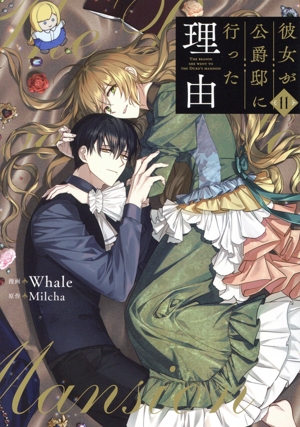 コミック全巻セット・まとめ買い】彼女が公爵邸に行った理由(全14巻