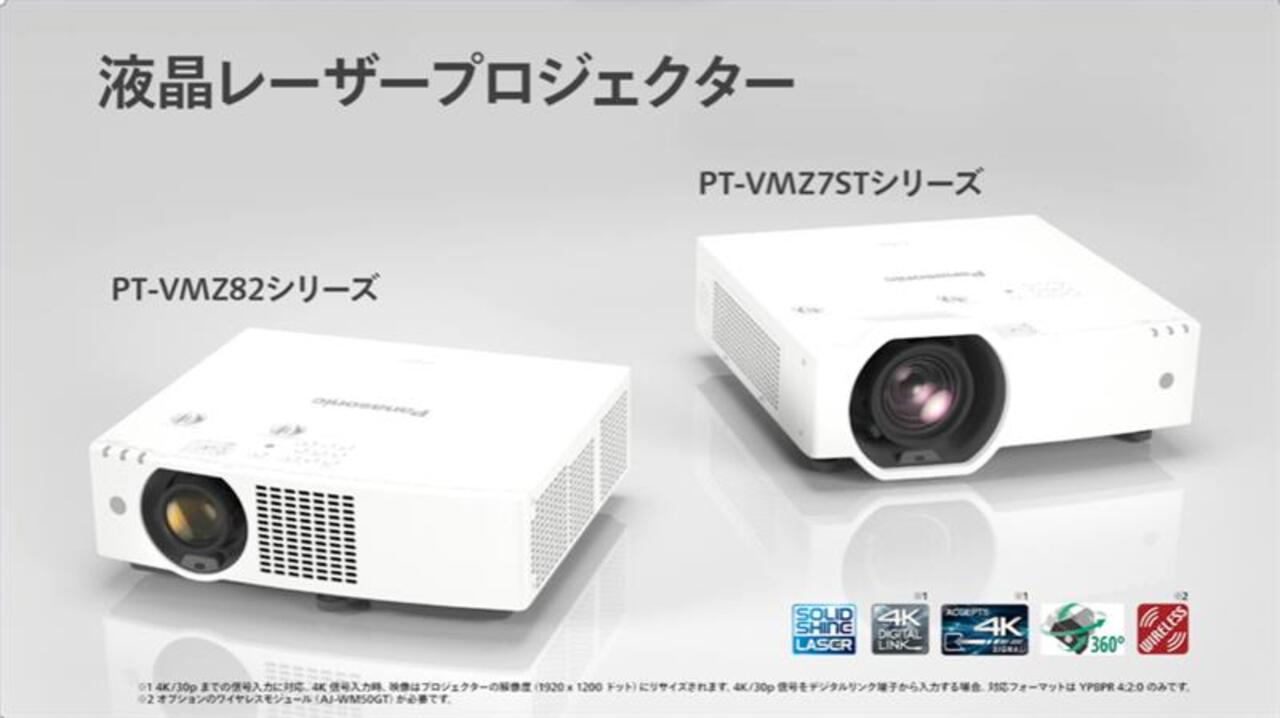 PT-VMZ7ST シリーズ - 業務用プロジェクター - パナソニック コネクト