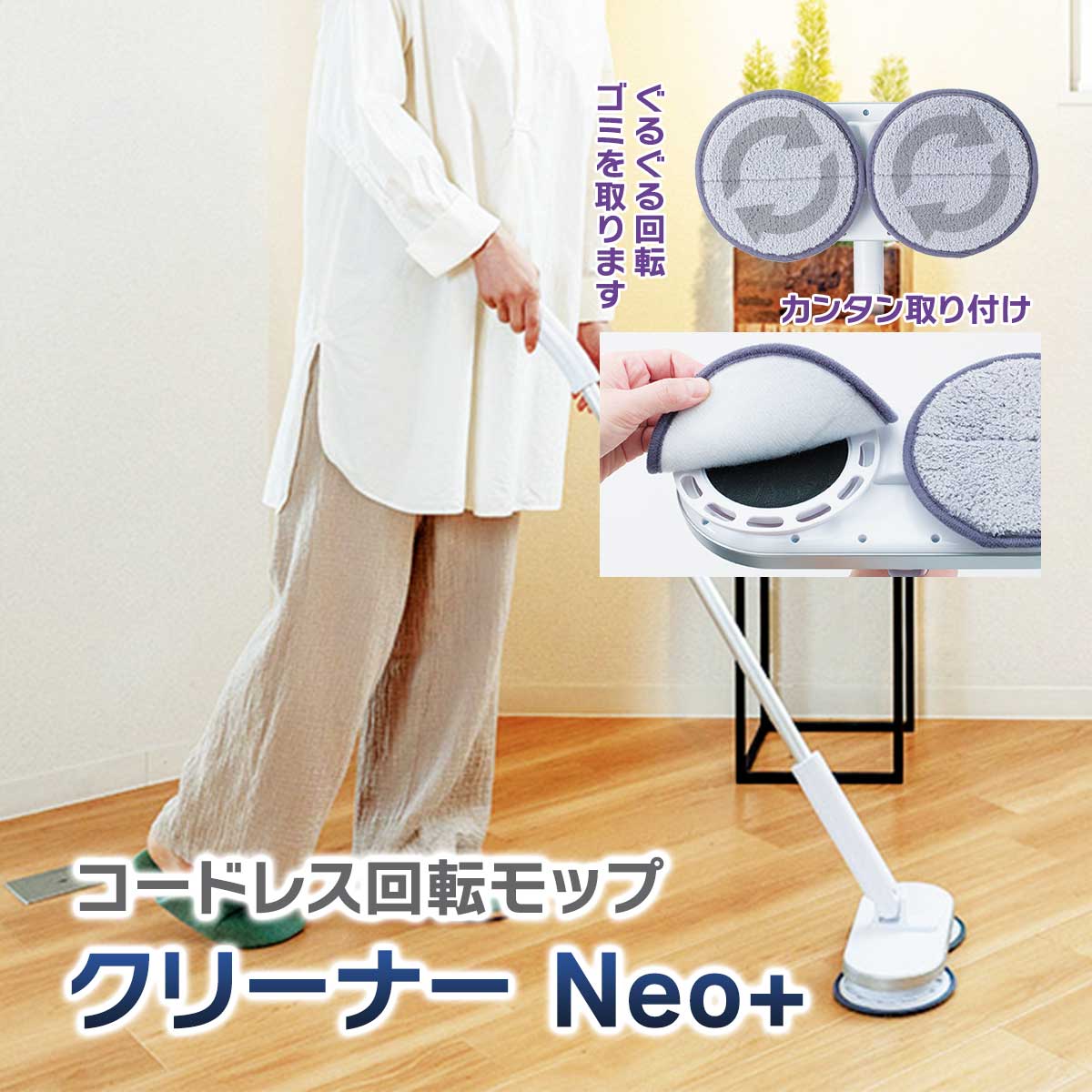 公式】 【完売】コードレス回転モップクリーナーNeo+ (掃除用品) 商品