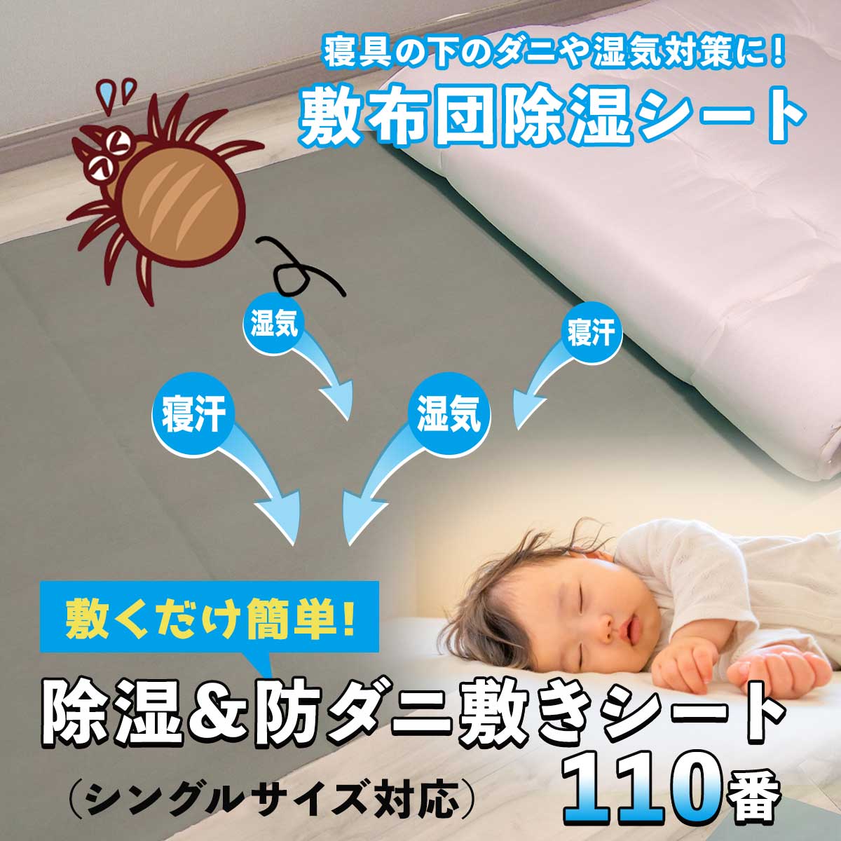 公式】 敷くだけ簡単!除湿&防ダニ敷きシート110番 (掃除用品) 商品詳細