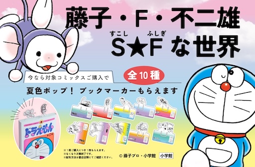 書店フェア「藤子・F・不二雄S（すこし）☆F（ふしぎ）な世界