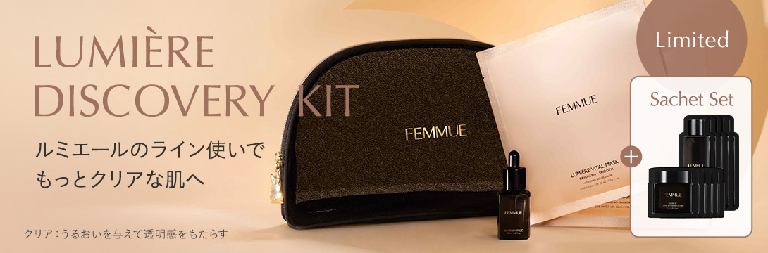 ルミエールライン｜FEMMUE〈ファミュ〉公式オンラインストア
