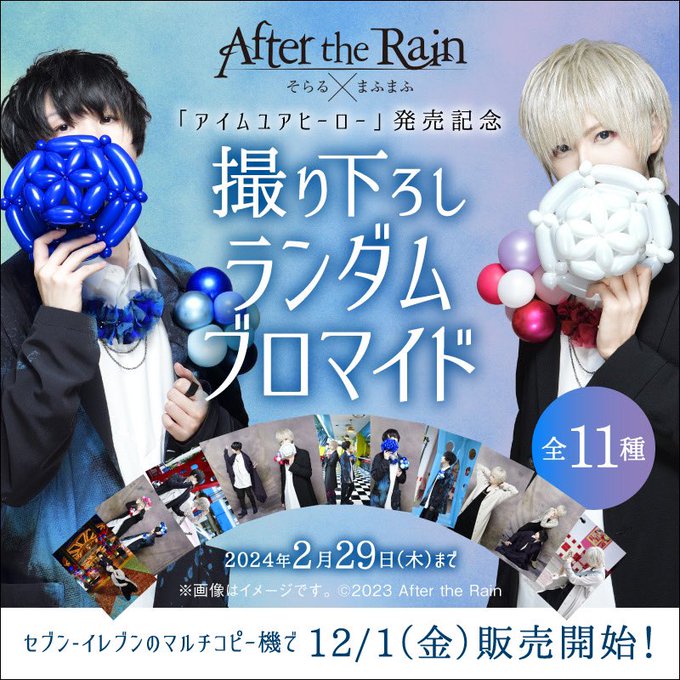 セブンイレブンで「After the Rain(そらる×まふまふ)」の撮り下ろし