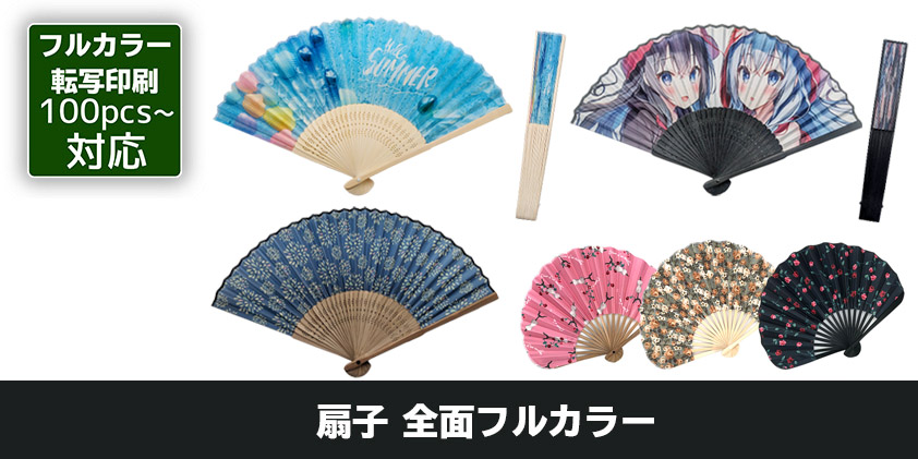 扇子 全面フルカラー | オリジナルグッズ・OEM・ノベルティ製作