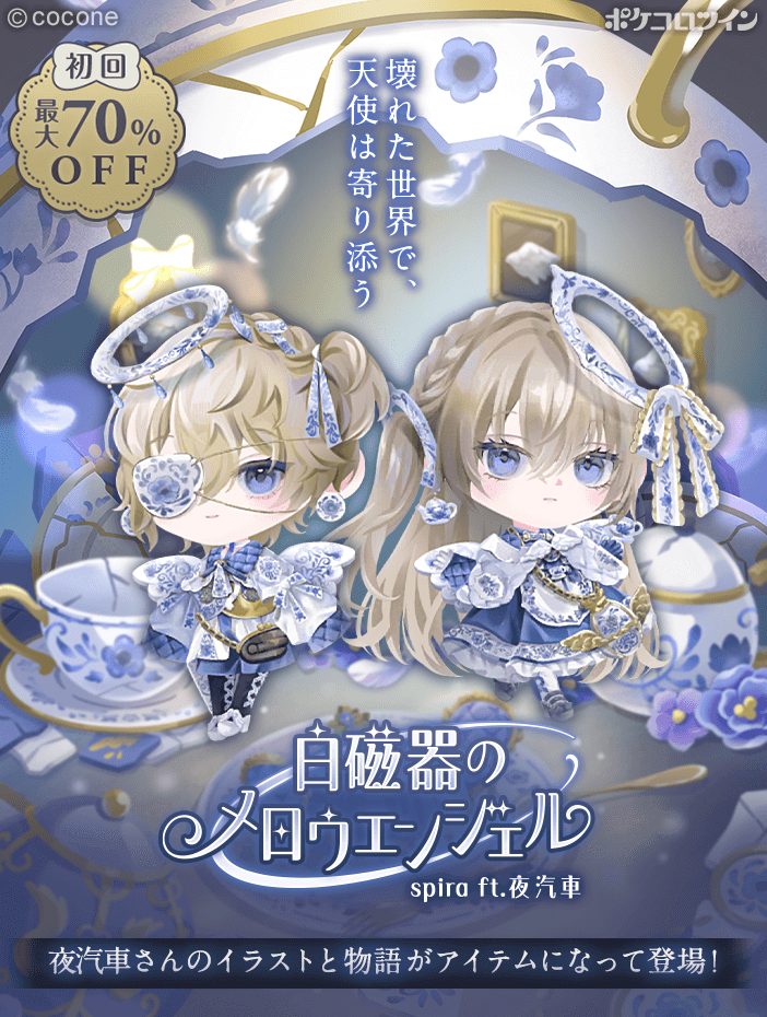 ポケコロツイン』の人気企画第12弾！儚く繊細な世界観で魅了する、人気
