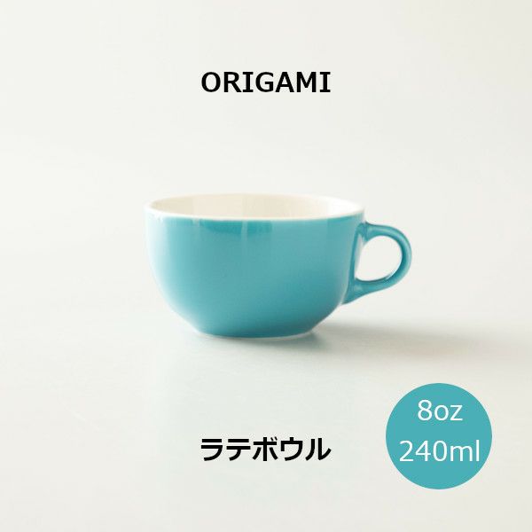 メーカー・ブランドから探す ORIGAMI 8oz ラテボウル 通販 | エフエー