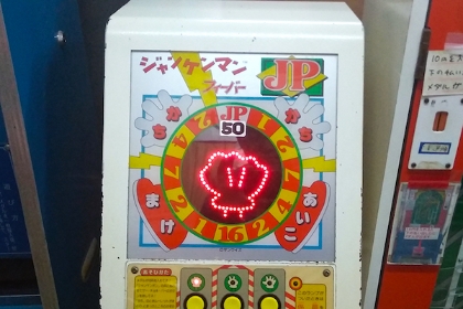 ズコー」がトラウマ？ じゃんけんゲーム『ジャンケンマン』の思い出