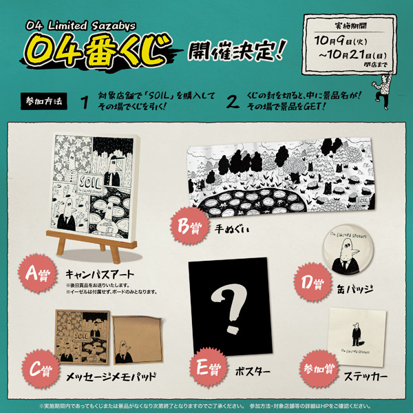 10/10発売3rdフルアルバム『SOIL』先着購入特典＆「04番くじ」開催決定