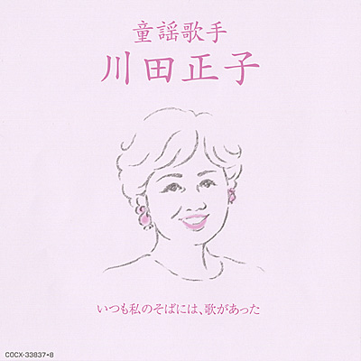 童謡歌手 川田正子 〜いつも私のそばには、歌があった