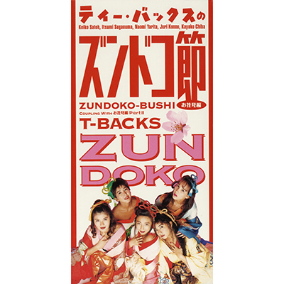 T-BACKSのズンドコ節〜お花見編〜 | ディスコグラフィ | T-BACKS
