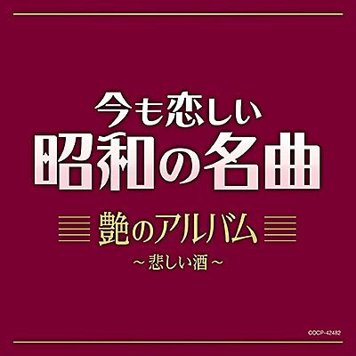 今も恋しい昭和の名曲 艶のアルバム 〜悲しい酒〜 | 商品情報 | 日本