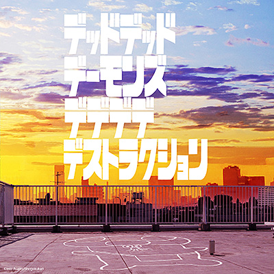 デッドデッドデーモンズデデデデデストラクション』オリジナル