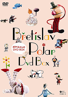 ポヤルさんのDVD-BOX | 商品情報 | 日本コロムビアオフィシャルサイト