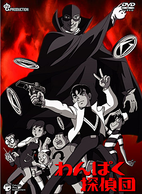 わんぱく探偵団DVD-BOX | 商品情報 | 日本コロムビアオフィシャルサイト