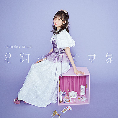 足跡が紡ぐ世界【通常盤】 | ディスコグラフィ | 諏訪ななか | 日本