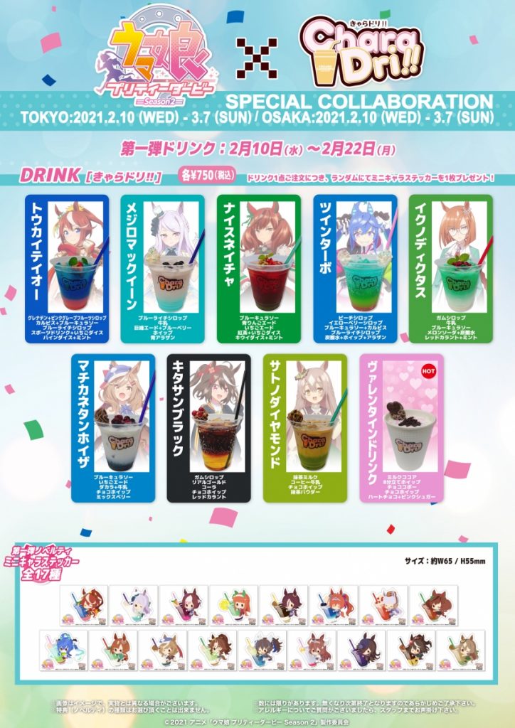 ウマ娘 プリティーダービー Season 2』× きゃらドリ!!コラボカフェ開催