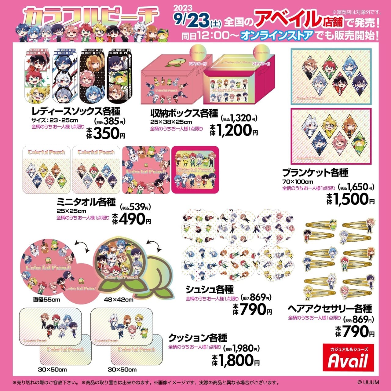 カラフルピーチ × Avail (アベイル) 全国 9月23日より限定コラボグッズ