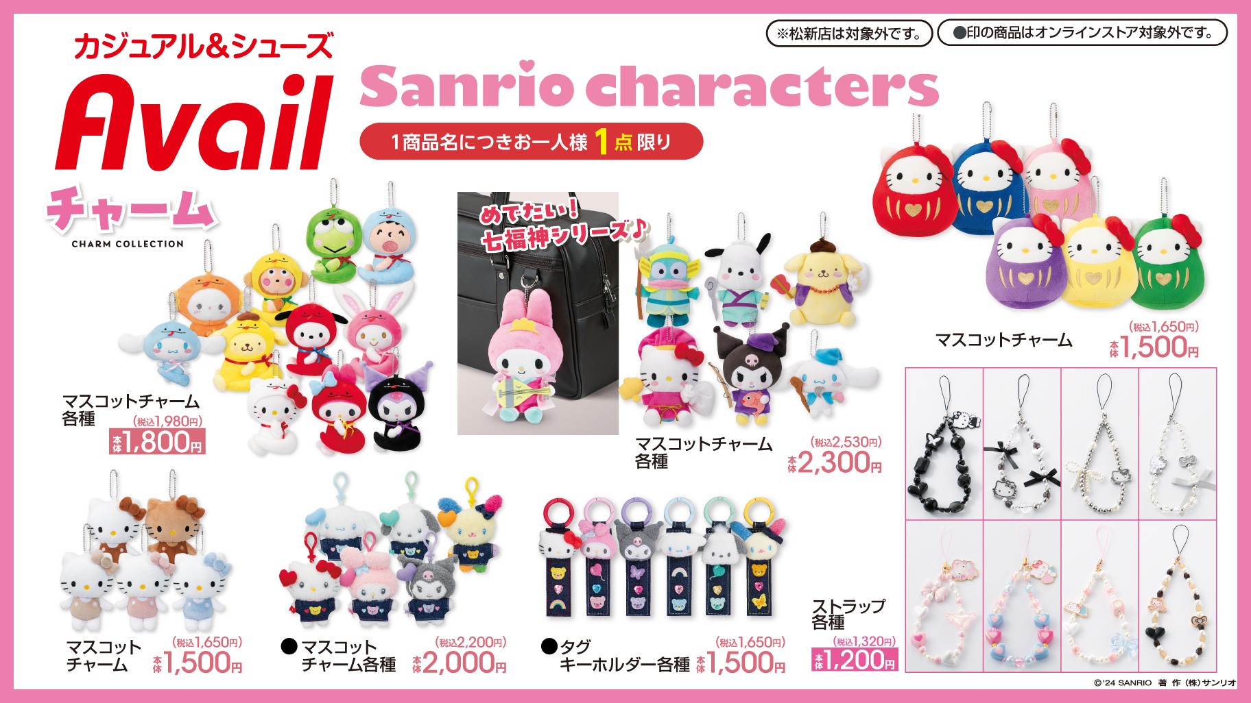 サンリオ 七福神マスコットなど新作グッズ 12月28日よりアベイルに登場!