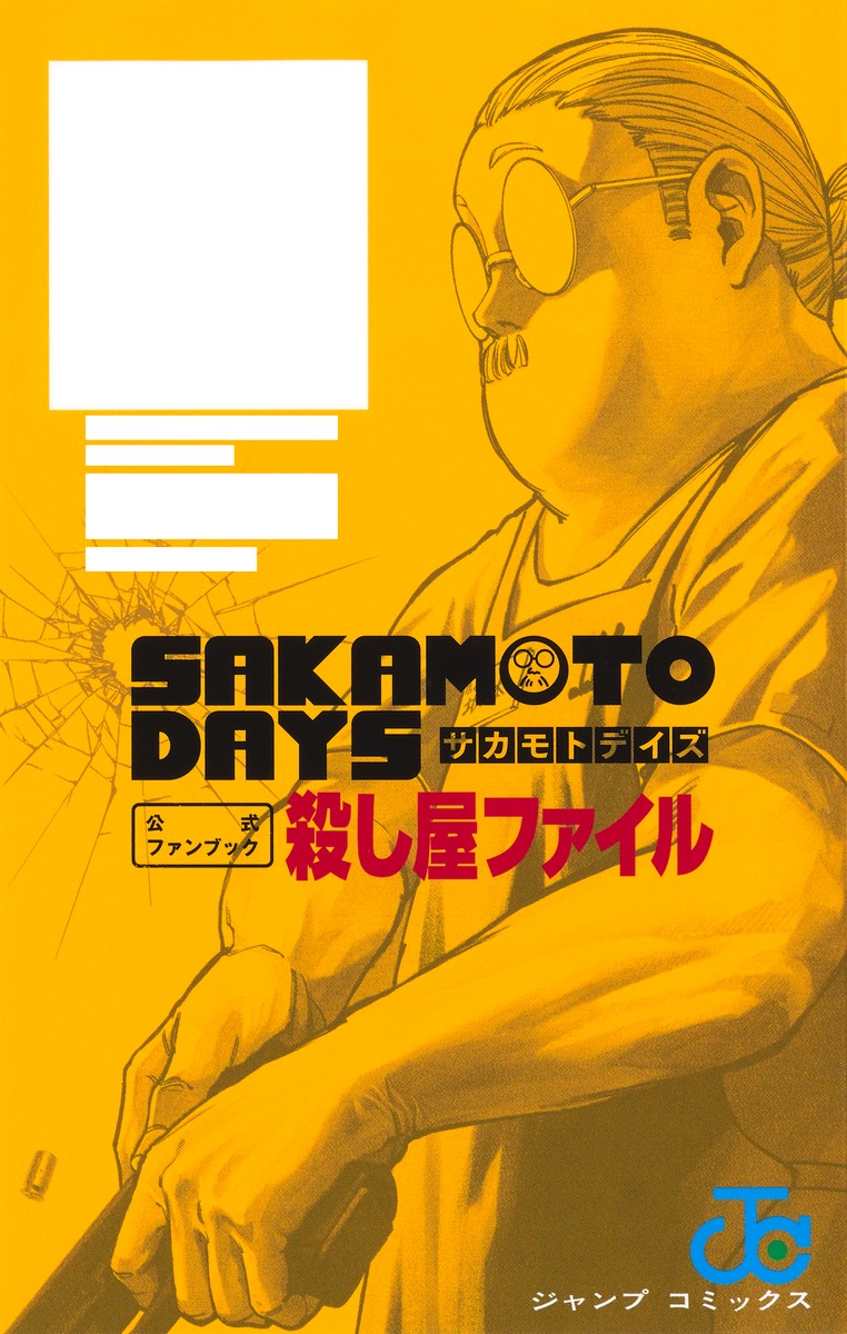 SAKAMOTO DAYS 初の公式ファンブック「殺し屋ファイル」2月4日発売!