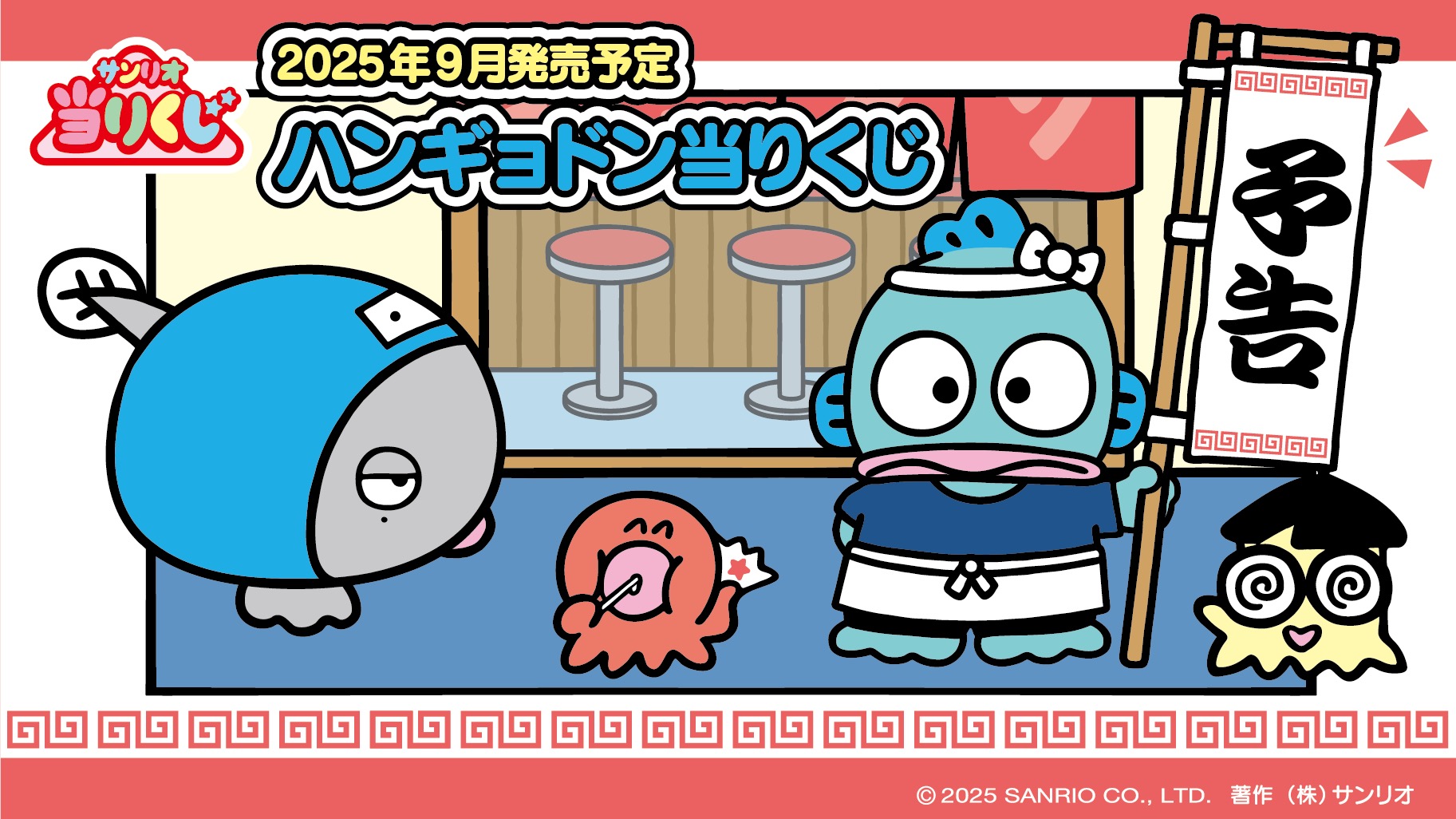 ハンギョドン 町中華ver.当りくじ 9月6日よりサンリオショップ等で発売!