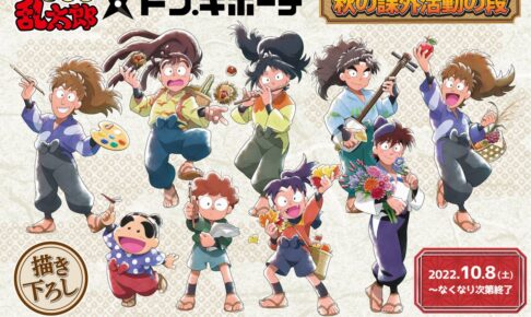 忍たま乱太郎 × ドン・キホーテ全国 10月8日よりコラボグッズ発売!