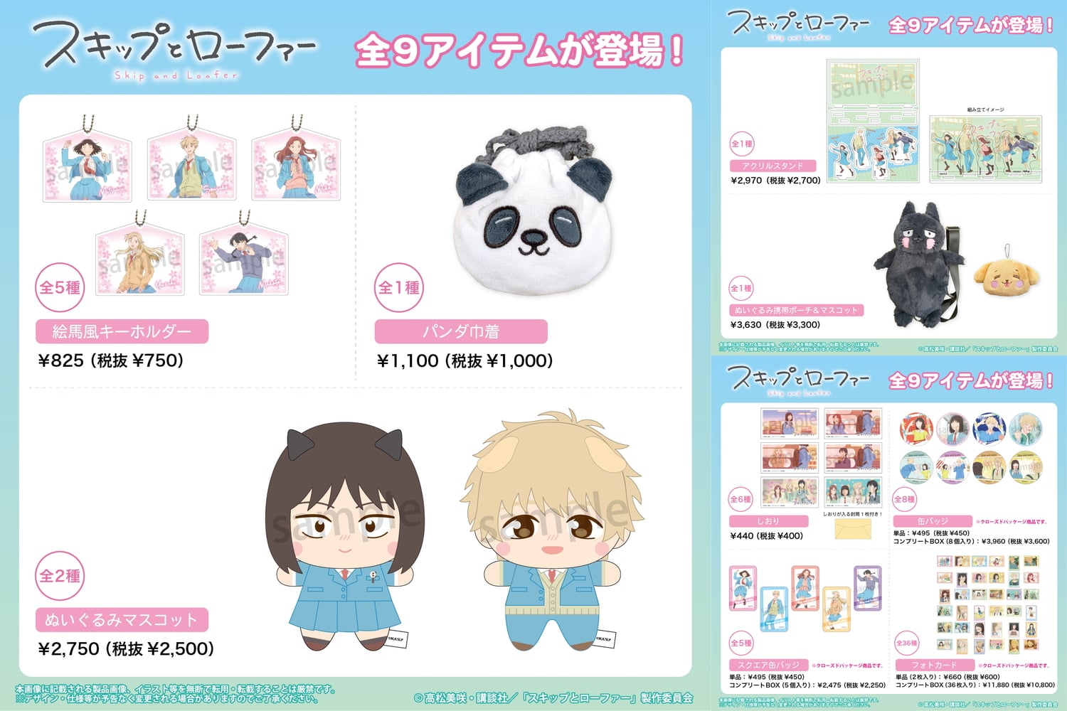 スキップとローファー」美津未&志摩ぬいぐるみやパンダ巾着 1月発売!