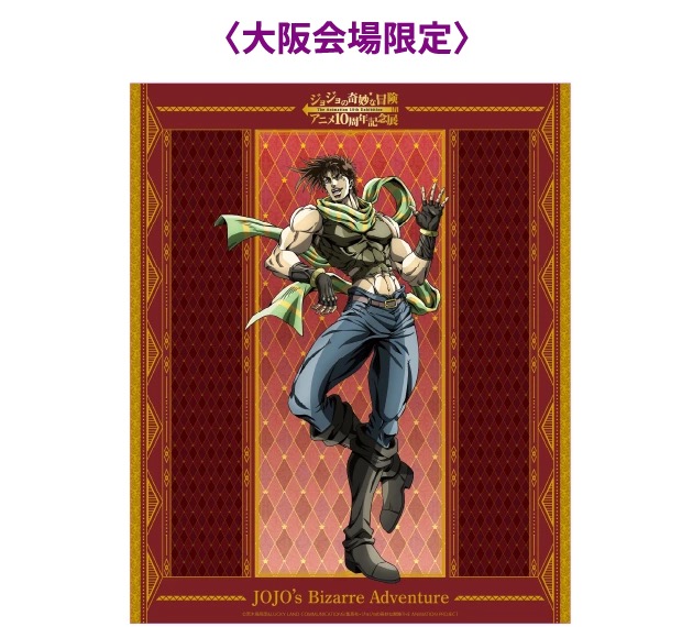 ジョジョの奇妙な冒険 アニメ10周年展 in 大阪 12月21日より開催!