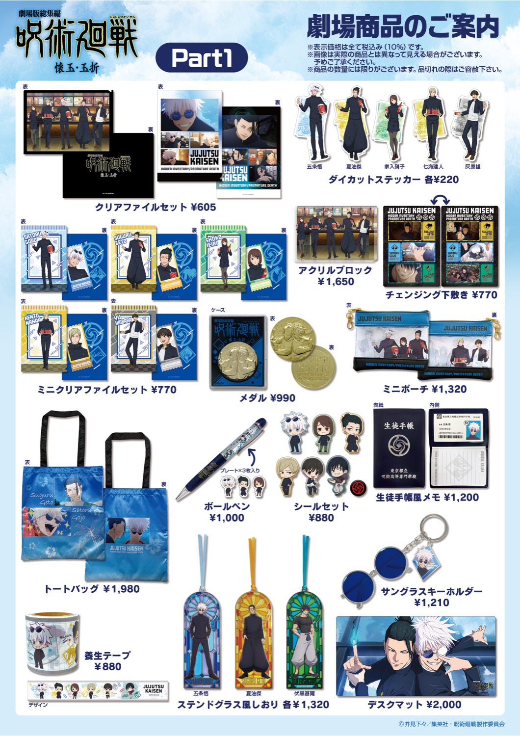 劇場版総集編 呪術廻戦 懐玉・玉折 5月30日発売の劇場グッズ情報が解禁!