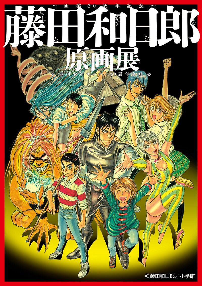 藤田和日郎 ｢うしおととら｣等の原画展 in 名古屋・仙台・博多 順次開催!!