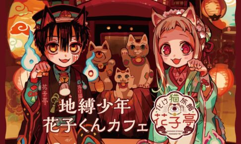 地縛少年花子くん カフェ 4月26日からのコラボ第2弾グッズ&特典解禁!