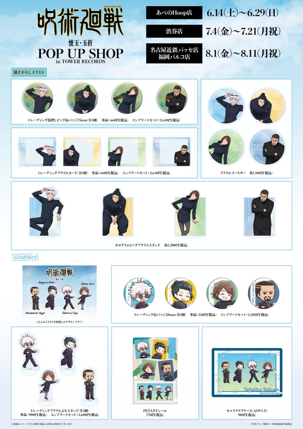 呪術廻戦 懐玉・玉折 クラス写真 ストア in タワレコ 6月14日より開催!