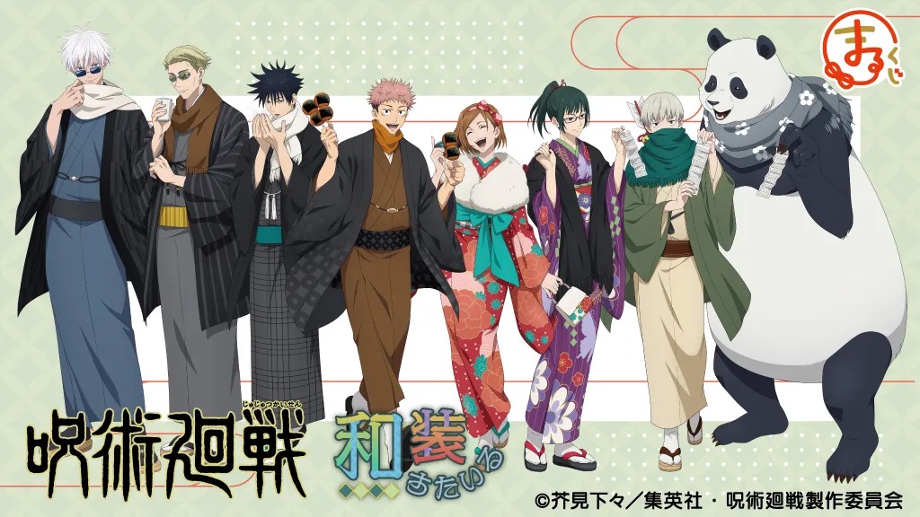 呪術廻戦 × まるくじ 11月11日より「和装すたいる」グッズ登場!