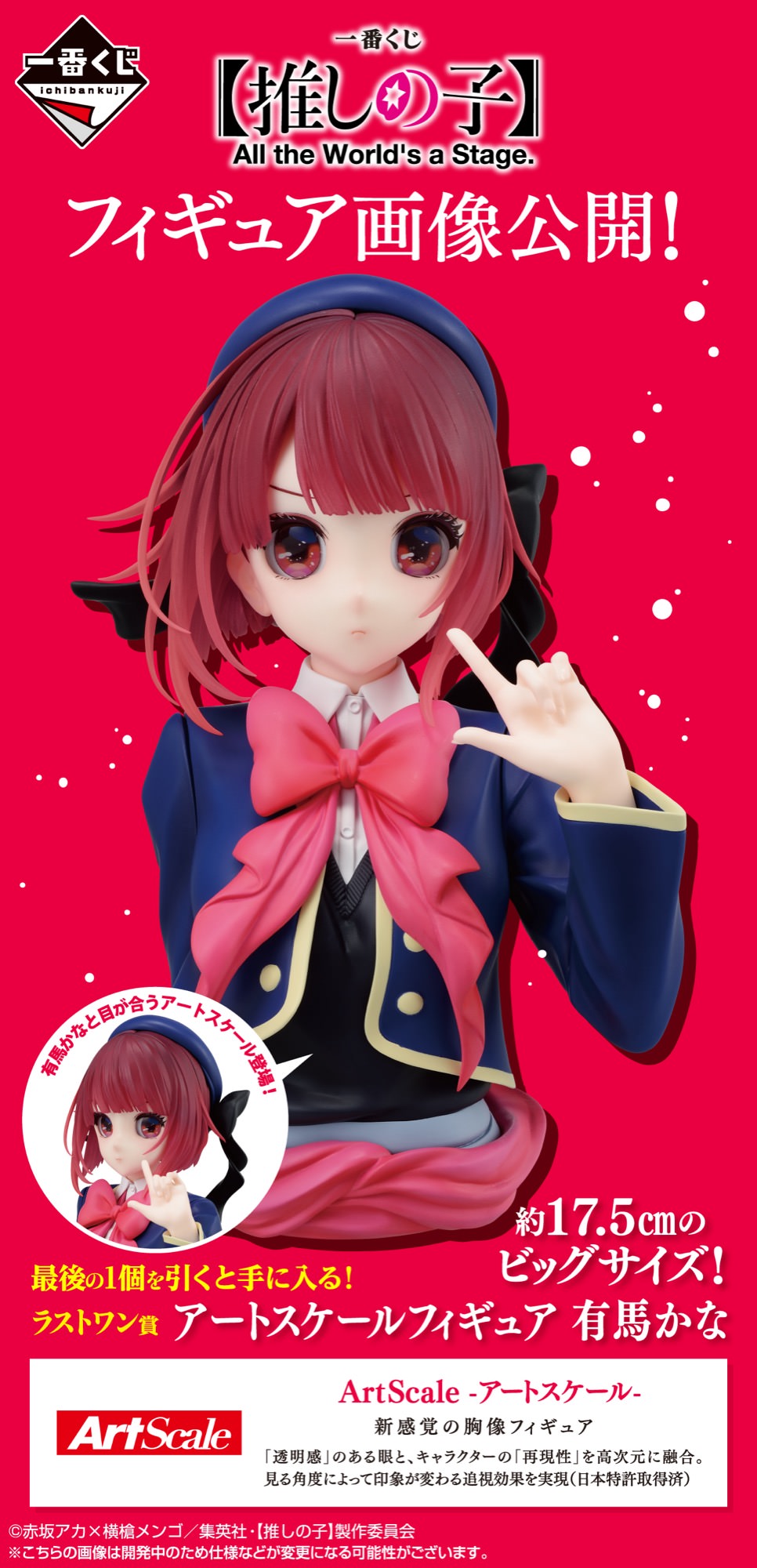 推しの子】10月発売の一番くじ第2弾 有馬かなフィギュア先行解禁!