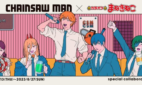チェンソーマン × まねきねこ 7月13日よりカラオケコラボ開催!