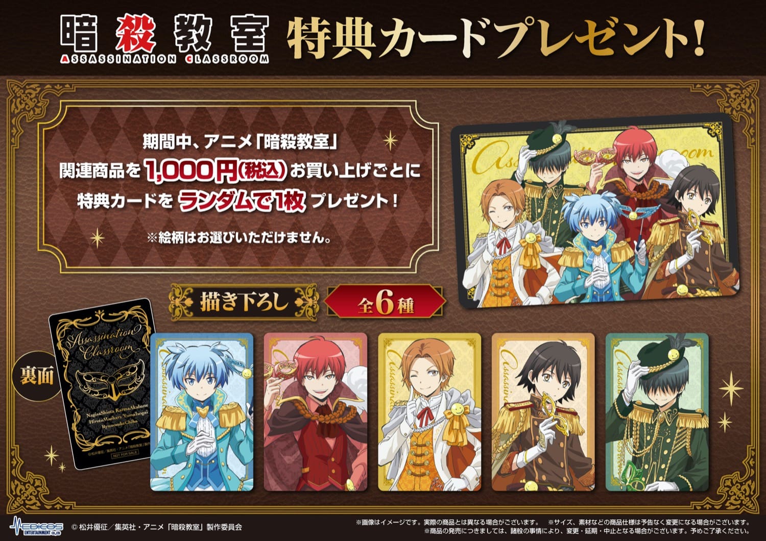 暗殺教室 仮面舞踏会の描き下ろしストア in 新宿 2月25日より開催!