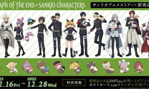 終わりのセラフ × サンリオ 描き下ろしグッズ 12月16日より池袋に登場!