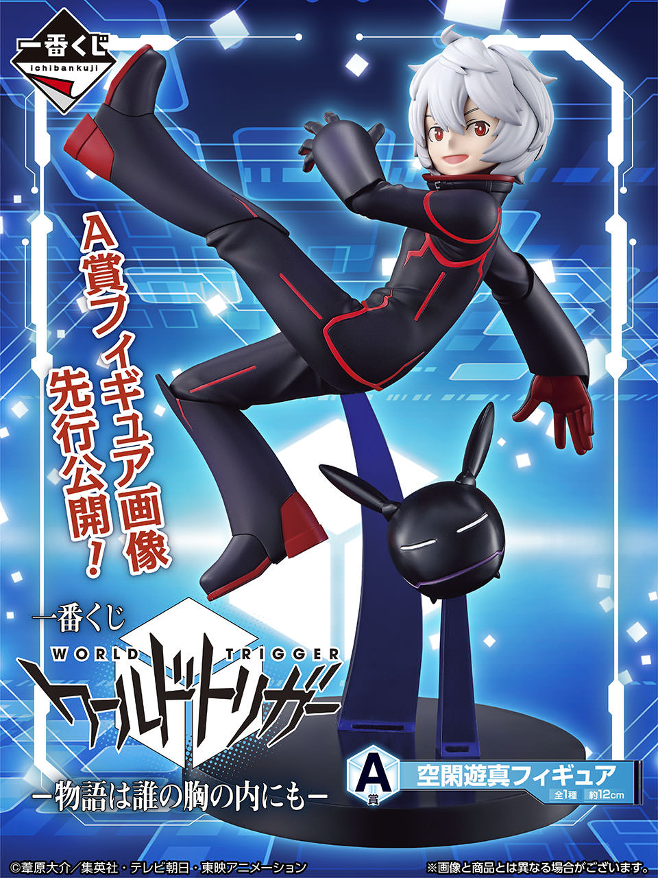ワールドトリガー 一番くじ 7月下旬発売の空閑遊真フィギュア先行解禁!
