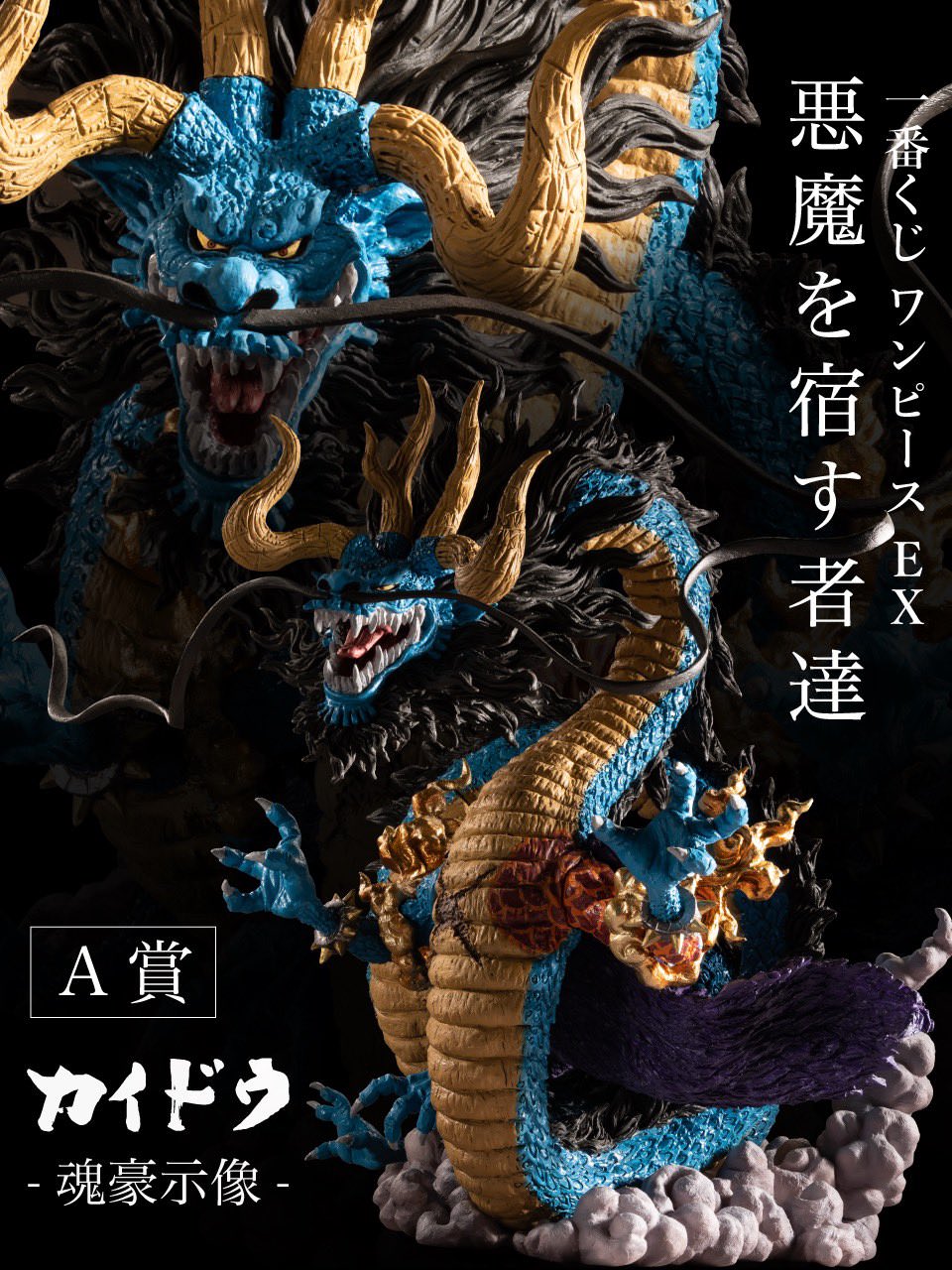 ワンピース 一番くじ EX -悪魔を宿す者達- 5月15日より新発売!