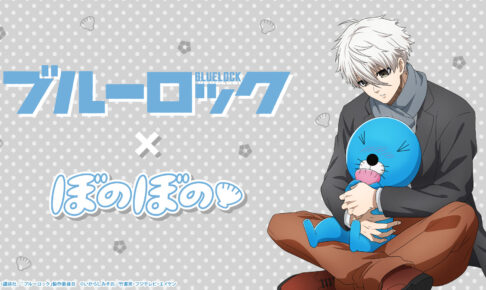 ブルーロック × ぼのぼの コラボ第2弾 凪誠士郎 & ぼのぼの イラスト解禁!