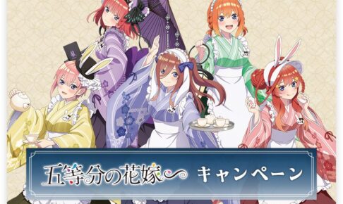 五等分の花嫁 ∽ × ローソン全国 9月12日よりコラボキャンペーン開催!