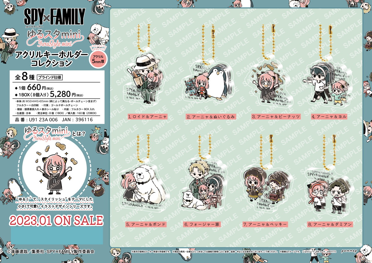 スパイファミリー ”ゆるスタmini”アーニャらキャラクターグッズ 1月発売!