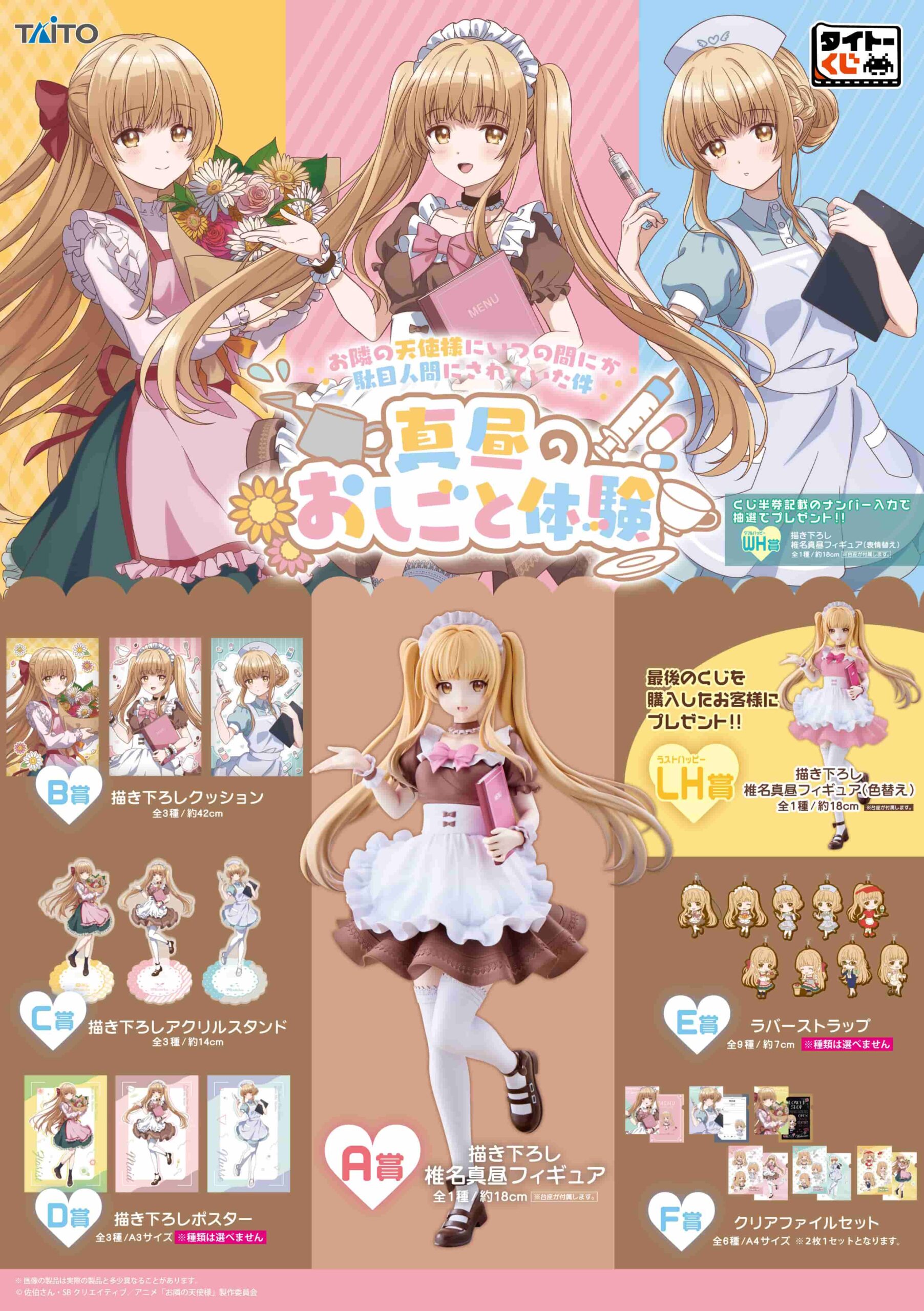 お隣の天使様 タイトーくじ 8月18日より描き下ろしグッズ登場!