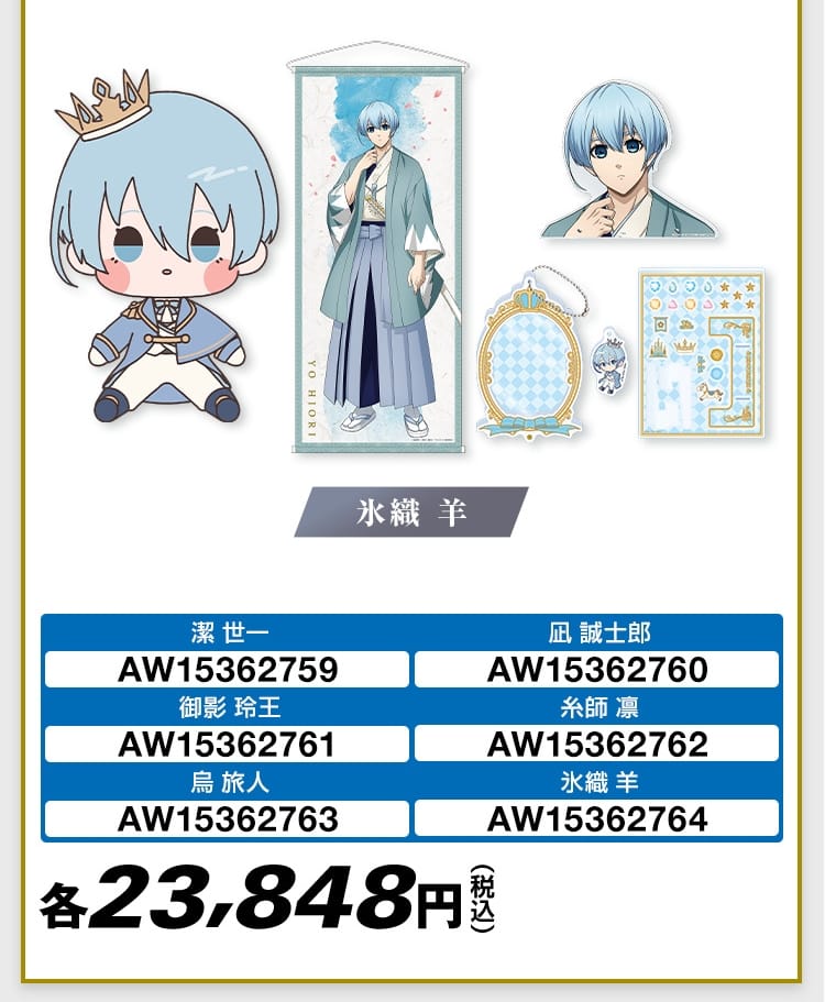 ブルーロック × ローソン 10月29日より新選組衣装のコラボグッズ発売!