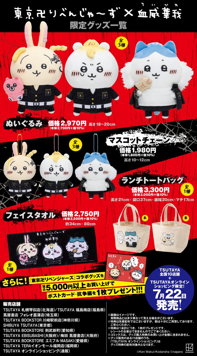 東京リベンジャーズ × ちいかわ コラボグッズ7月22日よりツタヤに登場!