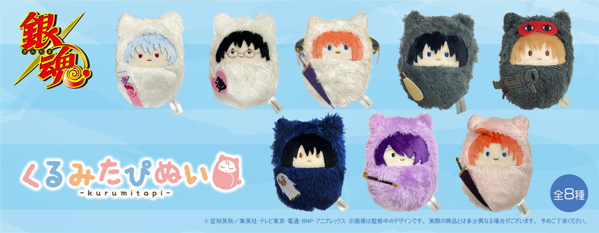 銀魂 手のひらぬいぐるみ「くるみたぴぬい 全8種」好評につき11月再販!
