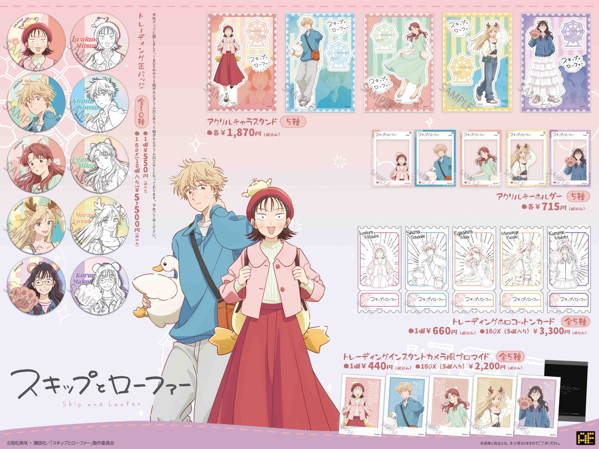 スキップとローファー「遊園地」がテーマの描き下ろしグッズ 11月発売!
