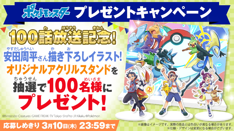 アニメ「ポケモン」放送100話記念 安田周平さん描き下ろしイラスト解禁!