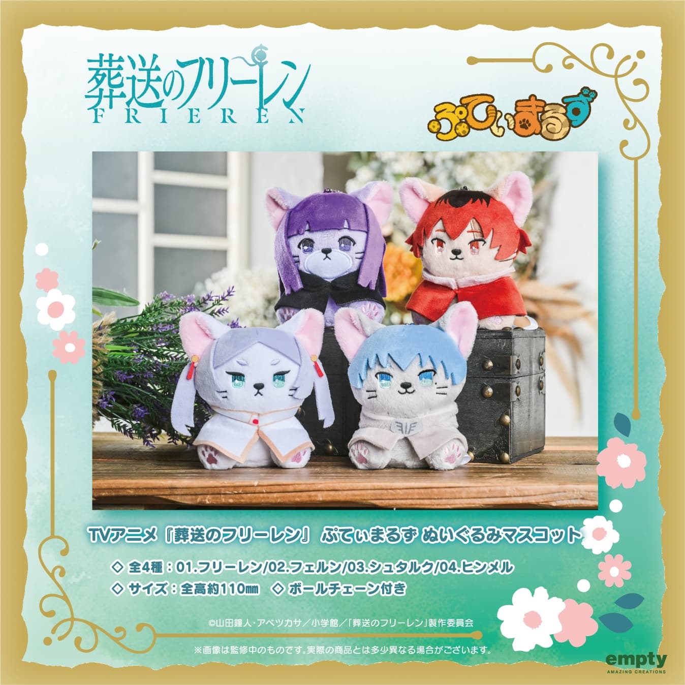 葬送のフリーレン 猫化ぬいぐるみ フリーレンやヒンメルら4種 10月発売