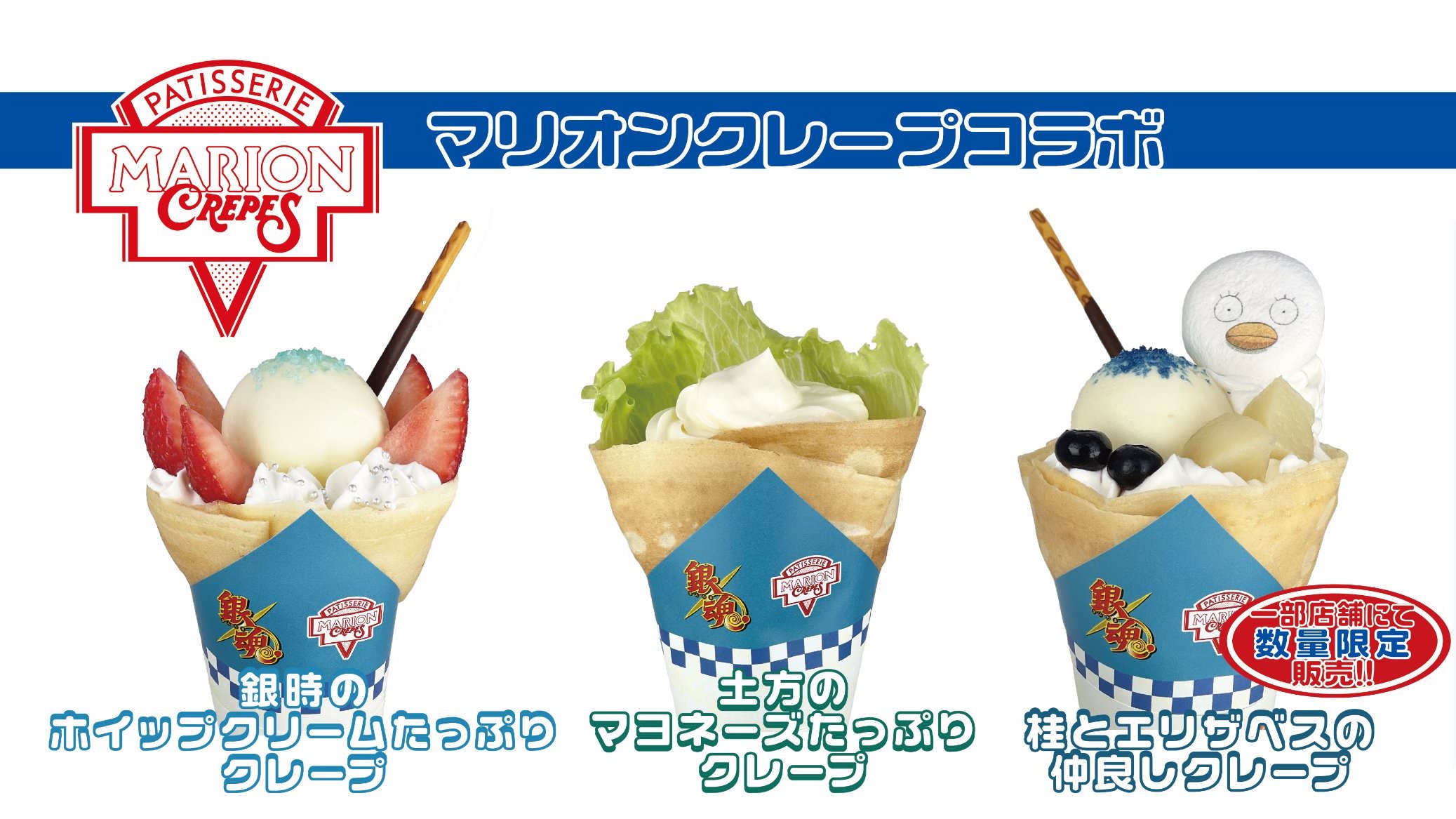 銀魂 × マリオンクレープ15店舗 6月9日よりコラボメニュー&グッズ登場!